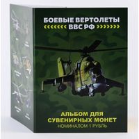 Альбом с сувенирными монетами 6 х 1 руб. Боевые вертолеты ВВС РФ