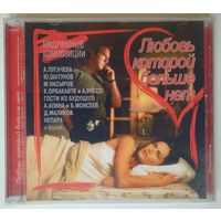 CD Various - Любовь Которой Больше Нет (2002)