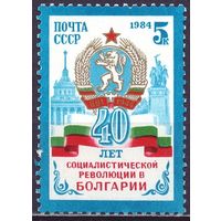 СССР 1984 5486 40 лет Болгарии ** Герб флаг