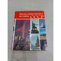 Иллюстрированная история СССР //*