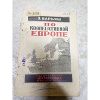 Э.Варьяш"По кооперативной Европе 1925г"\14д