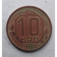 10 КОПЕЕК 1954