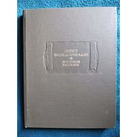 Огюст Вилье де Лиль-Адан. Жестокие рассказы // Серия: Литературные Памятники