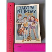 Книга Завтра в школу (для воспитателей детских садов) 1986 год.