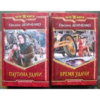 Паутина удачи. Бремя удачи. Оксана Демченко. (Комплект из 2 книг). Серия Магия фэнтези. Стоимость указана за одну книгу!!!