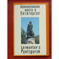 Комплект открыток 1971 года " Лермонтовские места в Пятигорске " ( 12 шт ). 123.