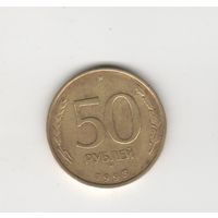 50 рублей России (РФ) 1993 ММД (не магн.) Лот 7277