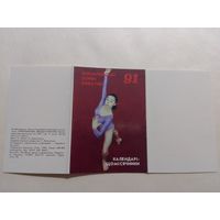 Карманный календарик.Набор  Олимпийские звёзды Украины.12 шт.1991 год