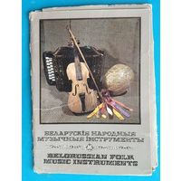 Набор паштовак "Беларускiя народныя музычныя iнструменты" 1992 г. 12 пашт.