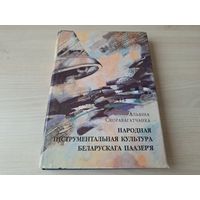 Народная інструментальная культура беларускага Паазер'я - Скорабагатчанка - 1997 - этапы і шляхі станаўлення, народны музычны інструмент, спецыфіка твораў народнай ансамблёвай музыкі, ноты,