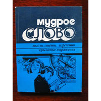 24-35 Мудрое слово Мысли, советы, изречения, крылатые выражения Сборник Минск Полымя 1985