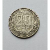 20 копеек 1953