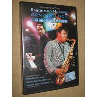 Владимир Иванов ORNITHOLOGY с Игорем Бутманом (DVD, 2007)