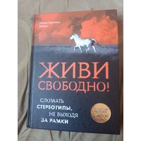 Майкл Беквит Живи свободно!  Сломать стереотипы, не выходя за рамки