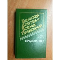 Леонид Платов "Предела нет" из серии "Библиотека детектива и военных приключений"