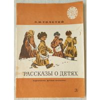 Рассказы о детях | Толстой Лев Николаевич | Читаем сами