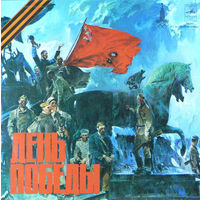 Various – День Победы = Victory Day, LP 1979