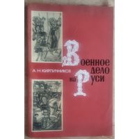 Кирпичников А. Н. Военное дело на Руси в XIII-XV вв.