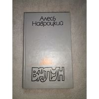 Алесь Навроцкий. Валун. 1994г. Тираж 15т экз.