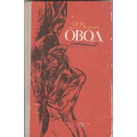 Овод. Э.Войнич.  1980 г. 288 стр.