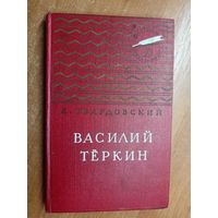 Александр Твардовский "Василий Теркин" из серии "Золотая Библиотека"