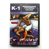 DVD-диск К-1. Финальные турниры 1999-2004 г.г.