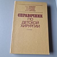 Справочник по детской хирургии Минск Беларусь 1980 год