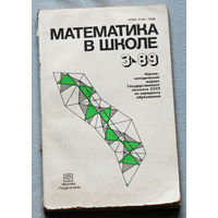 Математика в школе номер 3 1989