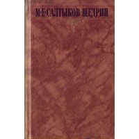 М.Салтыков-Щедрин - Собрание сочинений в 10 томах Том 2