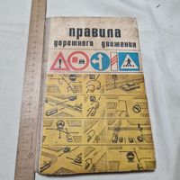 Правила дорожного движения ПДД 1978 года