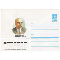 Художественный маркированный конверт СССР N 86-553 (26.11.1986) Русский советский писатель А. С. Новиков-Прибой 1877-1944