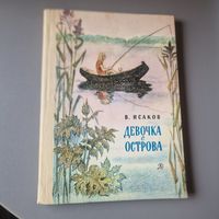 Девочка с острова Владимир Исаков Детская литература 1979 год