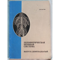 Периферическая нервная система. Выпуск 19.