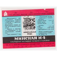 Этикетка минеральной воды Минская-4 БССР