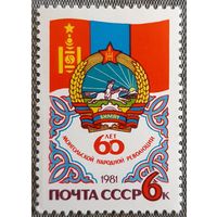 1981 -  Шестидесятая годовщина революции в Монголии  -  СССР