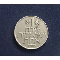 Израиль 1 лира 1970