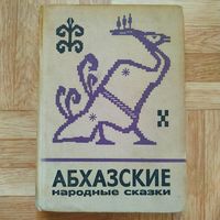 РАСПРОДАЖА!!!  Абхазские народные сказки