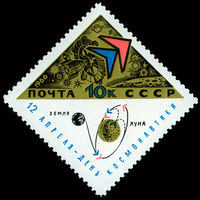 День космонавтики СССР 1966 год 1 марка
