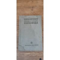 Справочник колхозного бригадира свиновода. Сельхозгиз 1934 год.