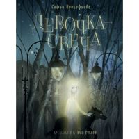 Софья Прокофьева: Девочка-свеча