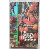 Плодовые и ягодные растения-целители | Дудченко,Кривенко