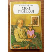 Мой генерал. Альберт Лиханов. Посвящаю всем офицерам и солдатам минувшей войны, которым их потомки обязаны вечно всем, что называется ЖИЗНЬ.  Изд."Юнацтва". 1985г. Худ. В.Тарасов.