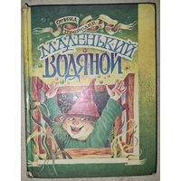 МАЛЕНЬКИЙ ВОДЯНОЙ. Отфрид Пройслер.  НЕЧАСТЫЕ СКАЗКИ. Отличные иллюстрации!