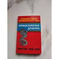 Прикосновение дракона. Уязвимые места человеческого тела. Мастер Хей Лун