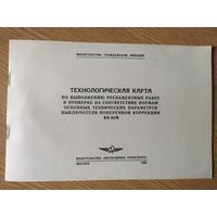 Аэрофлот Министерство гражданской авиации СССР "Технологические указания"\07