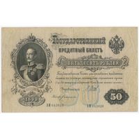 50 рублей 1899 год. Шипов Богатырев  АМ 643626