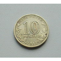 10 рублей 2012 года. Великие Луки. 70-я.