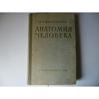 Анатомия человека,Н.В.Колесников