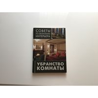 Перевод с английского. "Советы по оформлению интерьера. Убранство комнаты".