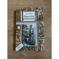 Книга Палескiя рабiнзоны